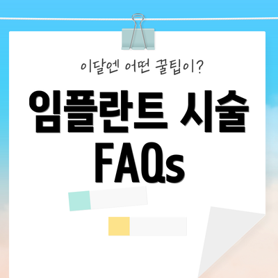 임플란트 시술 FAQs