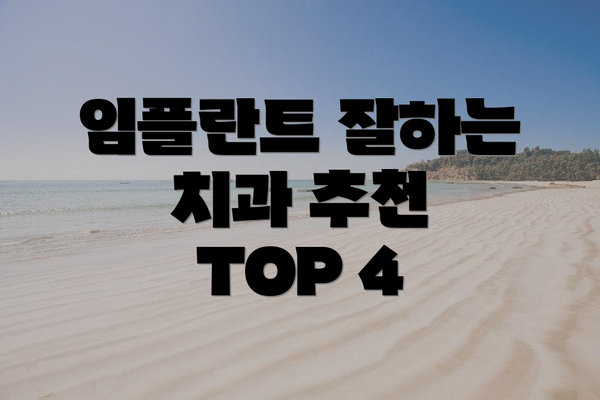 임플란트 잘하는 치과 추천 TOP 4