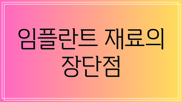 임플란트 재료의 장단점