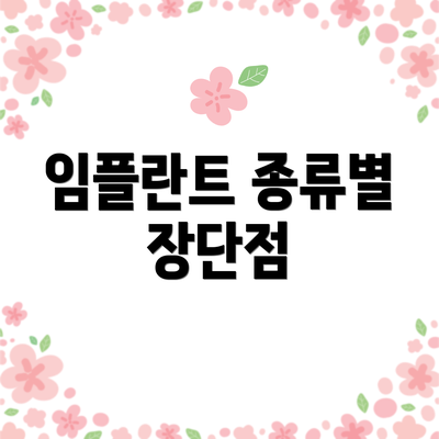 임플란트 종류별 장단점