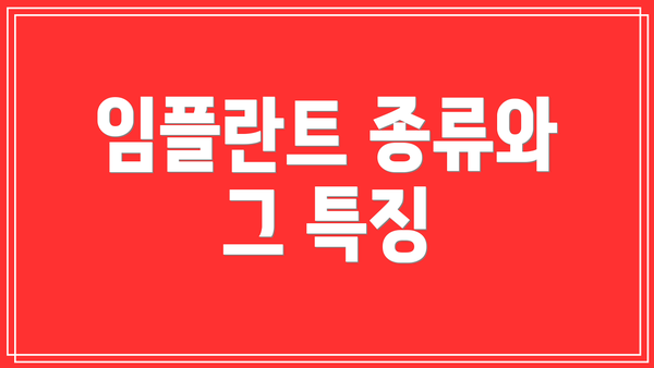 임플란트 종류와 그 특징