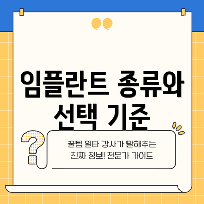 임플란트 종류와 선택 기준