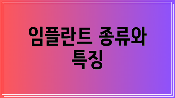 임플란트 종류와 특징