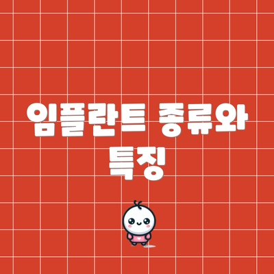 임플란트 종류와 특징