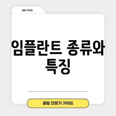 임플란트 종류와 특징