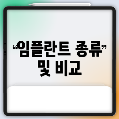 임플란트 종류 및 비교