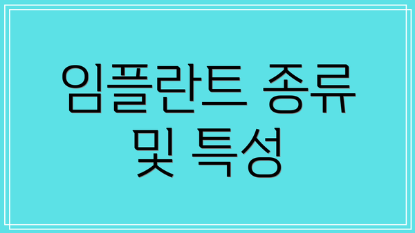 임플란트 종류 및 특성