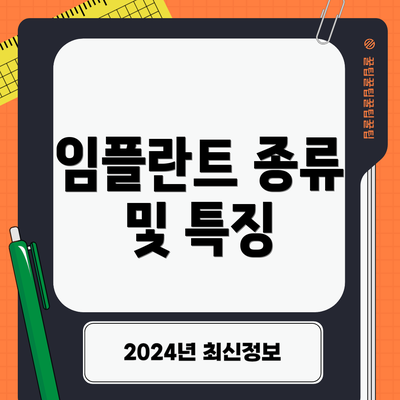임플란트 종류 및 특징