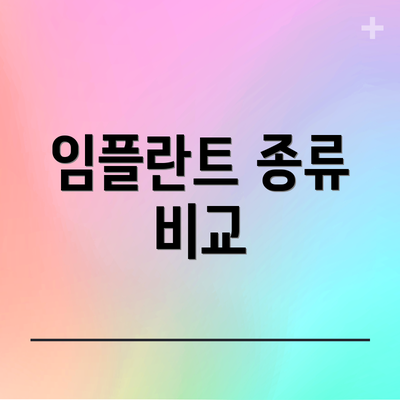 임플란트 종류 비교
