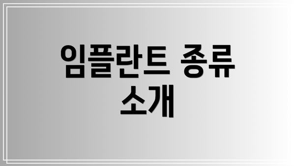 임플란트 종류 소개