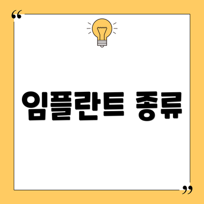 임플란트 종류