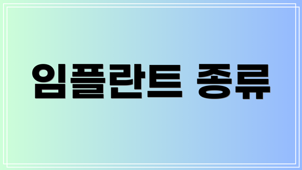 임플란트 종류