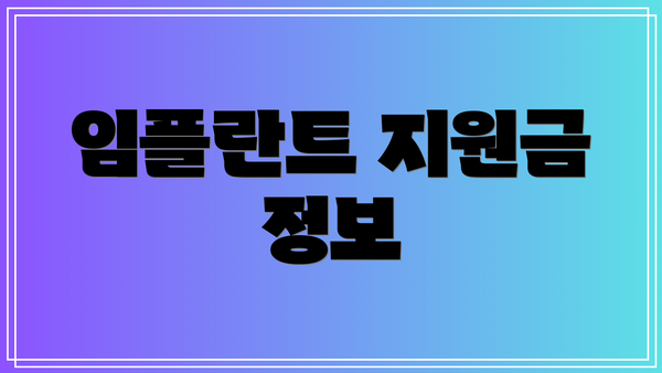 임플란트 지원금 정보