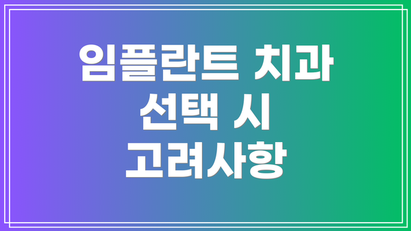 임플란트 치과 선택 시 고려사항