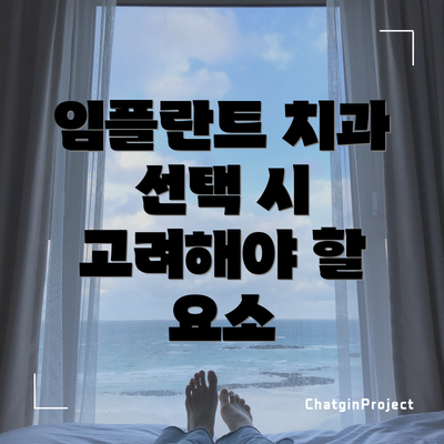 임플란트 치과 선택 시 고려해야 할 요소