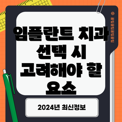 임플란트 치과 선택 시 고려해야 할 요소