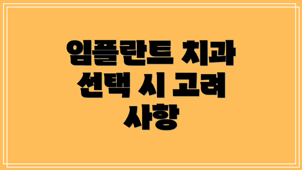 임플란트 치과 선택 시 고려 사항