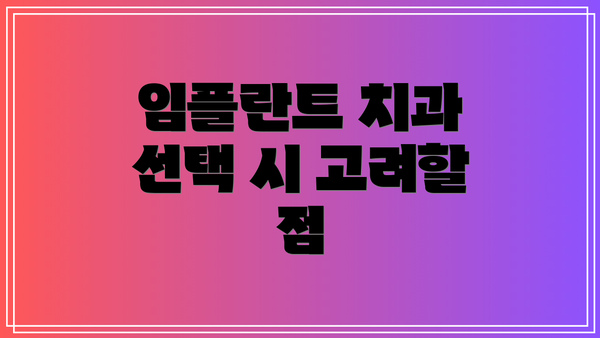 임플란트 치과 선택 시 고려할 점