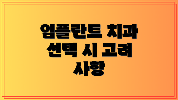임플란트 치과 선택 시 고려 사항