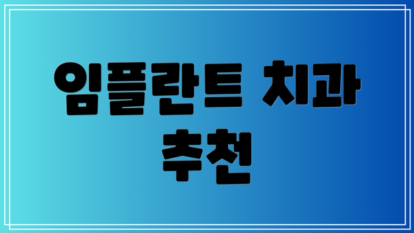 임플란트 치과 추천
