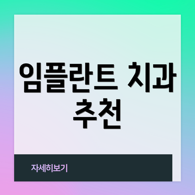 임플란트 치과 추천