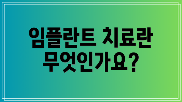임플란트 치료란 무엇인가요?