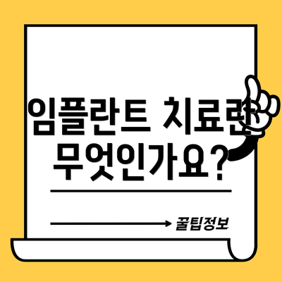 임플란트 치료란 무엇인가요?