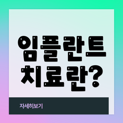 임플란트 치료란?