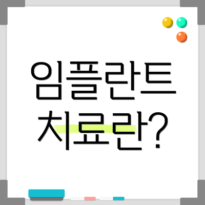 임플란트 치료란?