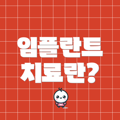 임플란트 치료란?