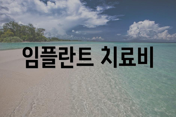 임플란트 치료비