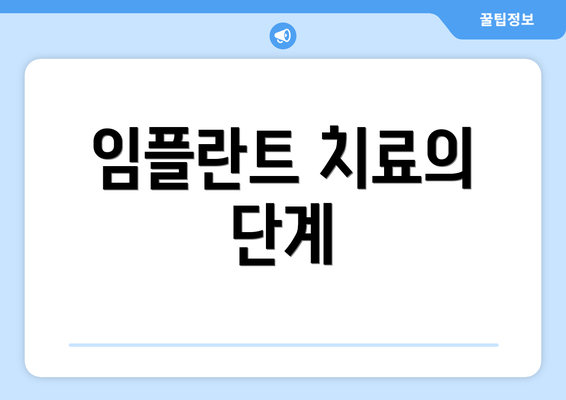 임플란트 치료의 단계