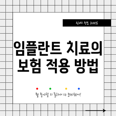 임플란트 치료의 보험 적용 방법