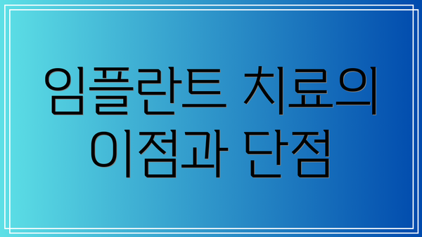 임플란트 치료의 이점과 단점