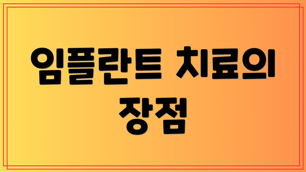 임플란트 치료의 장점