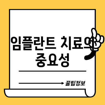 임플란트 치료의 중요성