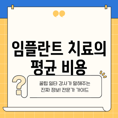 임플란트 치료의 평균 비용