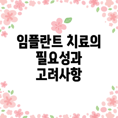 임플란트 치료의 필요성과 고려사항