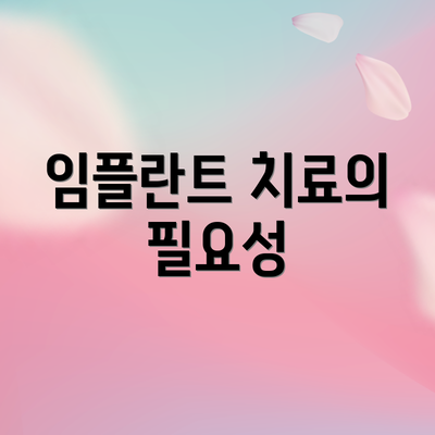 임플란트 치료의 필요성