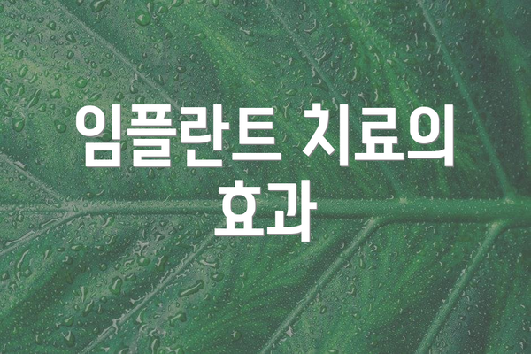 임플란트 치료의 효과