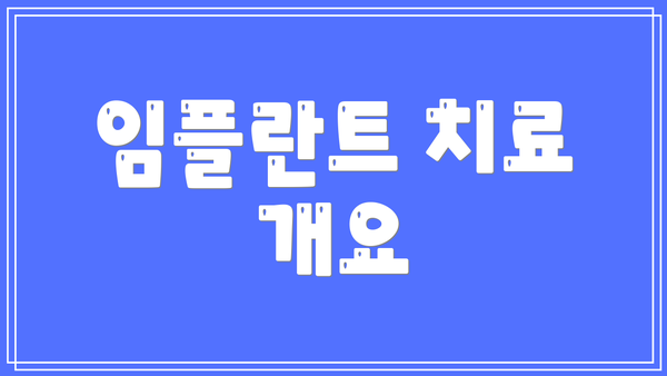 임플란트 치료 개요