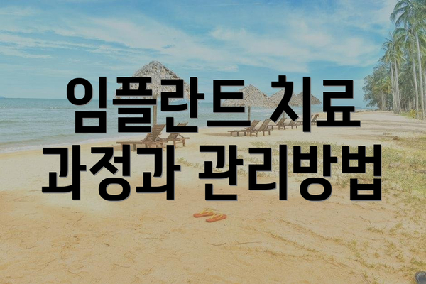 임플란트 치료 과정과 관리방법