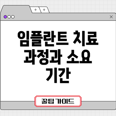 임플란트 치료 과정과 소요 기간