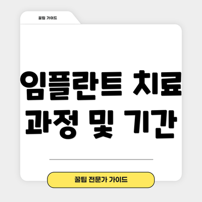 임플란트 치료 과정 및 기간