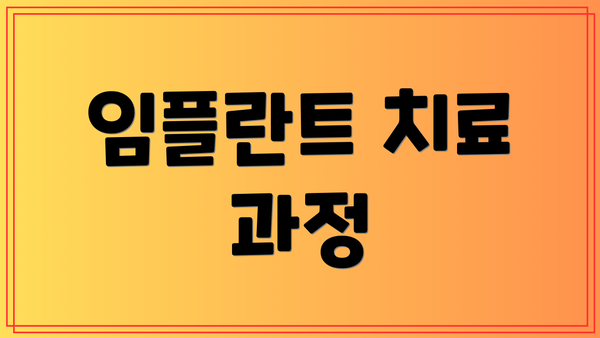 임플란트 치료 과정