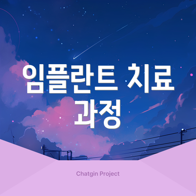 임플란트 치료 과정