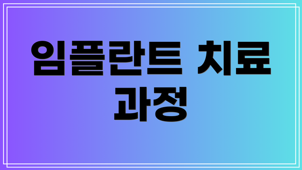 임플란트 치료 과정