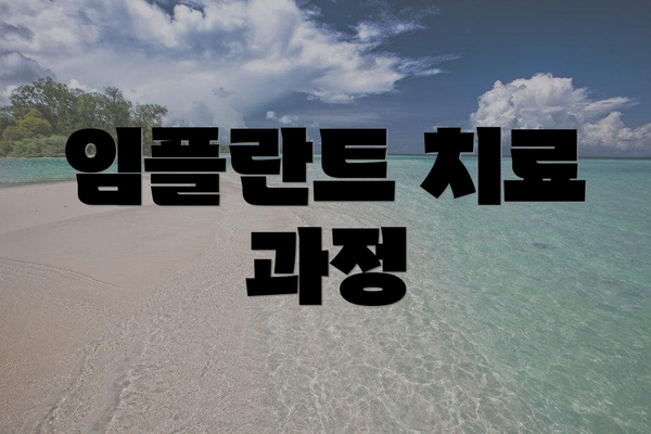 임플란트 치료 과정