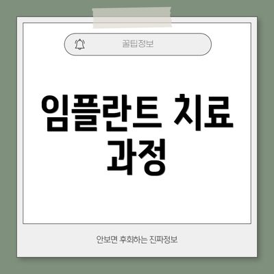 임플란트 치료 과정