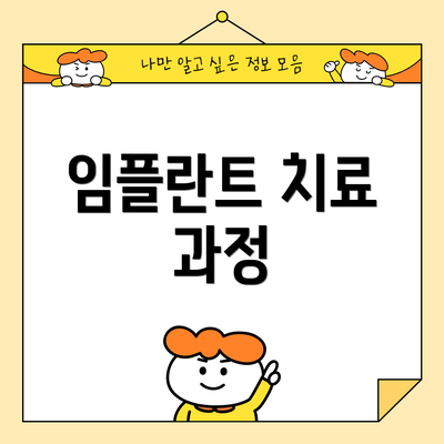 임플란트 치료 과정